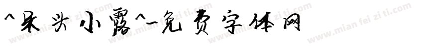 ^呆头小露^字体转换